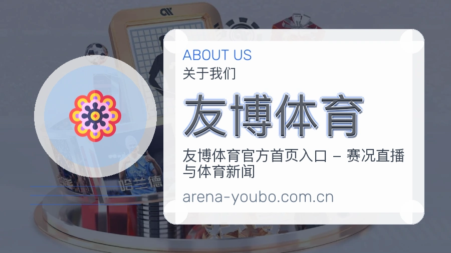 友博体育 体育直播与赛事服务团队