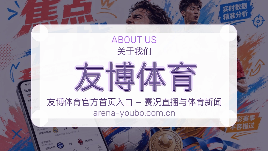友博体育移动体育入口介绍